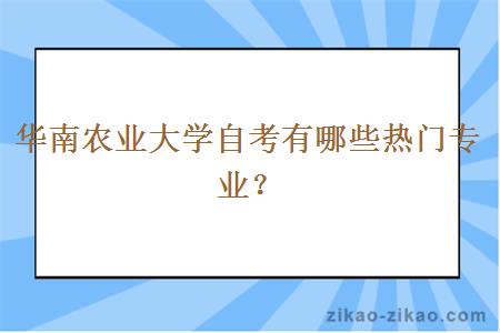 華南農(nóng)業(yè)大學(xué)自考熱門專業(yè)解析 網(wǎng)絡(luò)通訊工程設(shè)計與施工