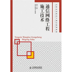 通信網絡工程施工技術與網絡通訊工程設計與施工
