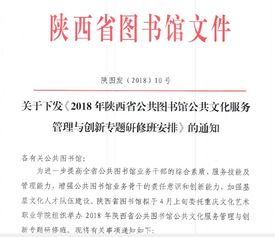 陜西省圖書館關于下發2018年公共圖書館公共文化服務管理與創新專題研修班安排的通知